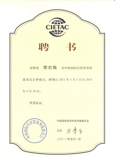 金茂凯德所李志强高级律师被续聘为贸仲仲裁员